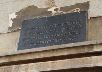 ΣΥΝΑΥΛΙΑ ΓΙΑ ΤΑ 70 ΧΡΟΝΙΑ ΑΠΟ ΤΟΝ ΘΑΝΑΤΟ ΤΟΥ ΠΑΛΑΜΑ