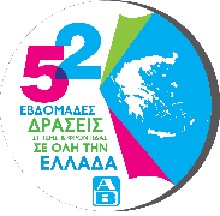 «52 Εβδομάδες – 52 Δράσεις σίτισης και φροντίδας»