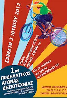 1ος Ποδηλατικός Αγώνας Δειξιοτεχνίας