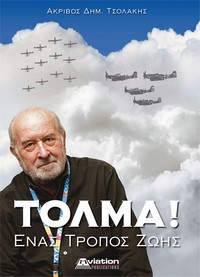 «ΤΟΛΜΑ! - ΕΝΑΣ ΤΡΟΠΟΣ ΖΩΗΣ»