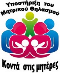 UNICEF: Υποστήριξη του μητρικού θηλασμού