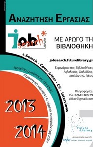 «Αναζήτηση Εργασίας με Αρωγό τη Βιβλιοθήκη»
