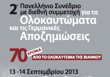 2ο Πανελλήνιο Συνέδριο για τα Ολοκαυτώματα και τις Γερμανικές Αποζημιώσεις