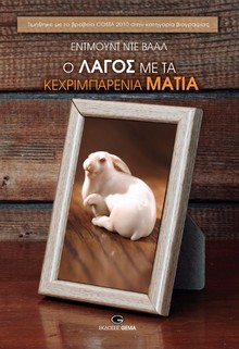 «Ο λαγός με τα κεχριμπαρένια μάτια»