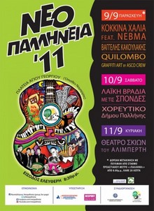 ΑΦΙΕΡΩΜΕΝΑ ΣΤΗ ΝΕΟΛΑΙΑ ΤΑ «ΝΕΟΠΑΛΛΗΝΙΑ 2011»