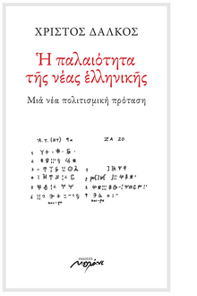 Πες το όπως ο Όμηρος!