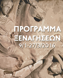 Η αγαπημένη συνήθεια των Αθηναίων, οι δωρεάν ξεναγήσεις είναι εδώ!